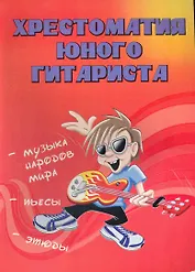 Хрестоматия юного гитариста