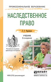 Наследственное право2-е изд. Учебник для СПО