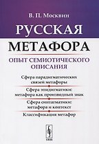 Русская метафора: Опыт семиотического описания