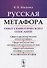 Русская метафора: Опыт семиотического описания - 0