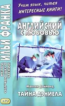 Английский с любовью. Тайна Дэниела