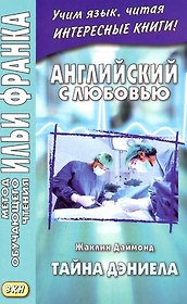 Английский с любовью. Тайна Дэниела