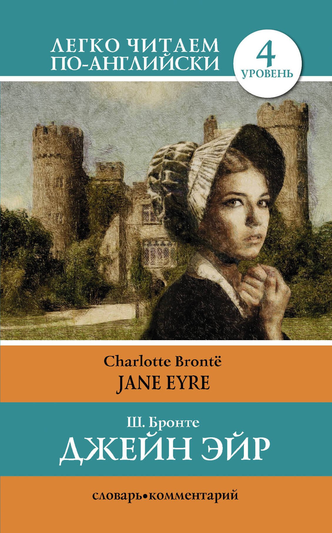 

Джен Эйр = Jane Eyre