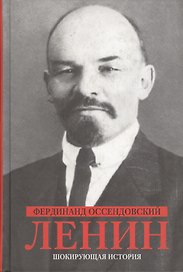 Ленин (Шокирующая история). Оссендовский Ф.(Клуб 36,6)