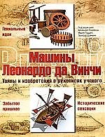 Машины Леонардо да Винчи: тайны и изобретения в рукописях ученого