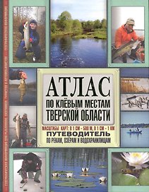 Атлас по клевым местам Тверской области. Путеводитель по рекам, озерам и водохранилищам