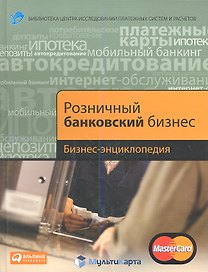 Розничный банковский бизнес: Бизнес-энциклопедия.