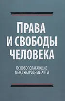 Права и свободы человека. Основополагающие международные акты