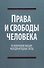 Права и свободы человека. Основополагающие международные акты - 0