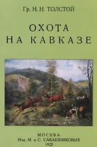 Охота на Кавказе