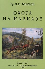 Охота на Кавказе