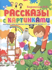 Рассказы с картинками. Пособие для развития связной речи у детей 5-7 лет