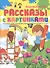 Рассказы с картинками. Пособие для развития связной речи у детей 5-7 лет - 0