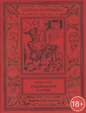 Радамехский карлик
