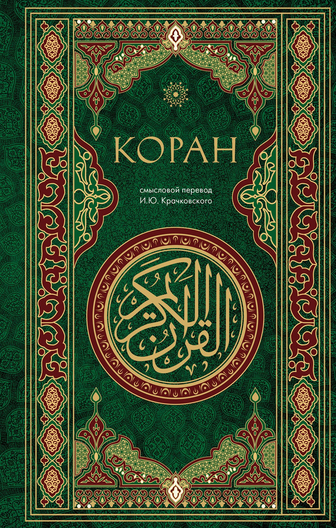 

Коран. Смысловой перевод И.Ю. Крачковского