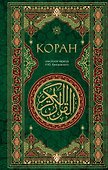 Коран. Смысловой перевод И.Ю. Крачковского - 0