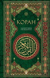 Коран. Смысловой перевод И.Ю. Крачковского