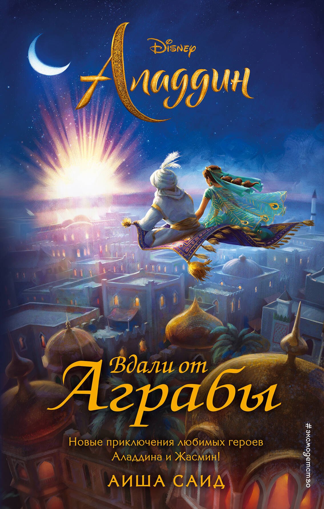 

Аладдин. Вдали от Аграбы