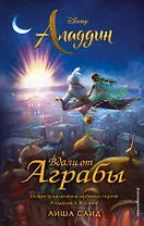 Аладдин. Вдали от Аграбы