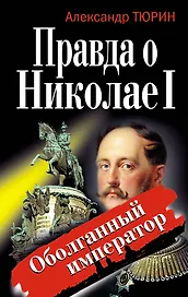 Правда о Николае I. Оболганный император