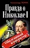 Правда о Николае I. Оболганный император - 0