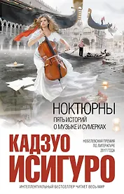 Ноктюрны : пять историй о музыке и сумерках