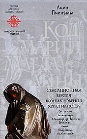 Код Марии Магдалины