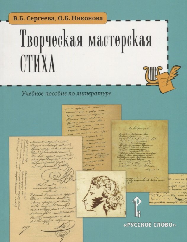 

Творческая мастерская стиха. Учебное пособие по литературе