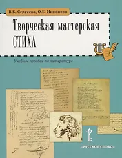 Творческая мастерская стиха. Учебное пособие по литературе