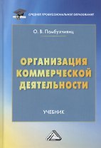 Организация коммерческой деятельности. Учебник