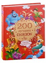 200 лучших сказок. Самая большая книга сказок-пятиминуток