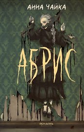 Абрис