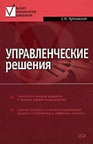 Управленческие решения: Учебник