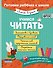 Учимся читать - 0