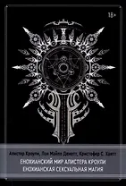 Енохианский мир Алистера Кроули. Енохианская сексуальная магия