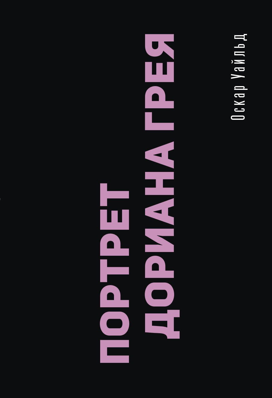 

Портрет Дориана Грея