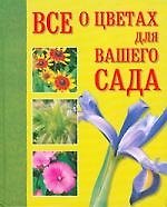 Все о цветах для вашего сада