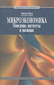 Микроэкономика. Поведение, институты и эволюция: учебник - 1