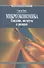 Микроэкономика. Поведение, институты и эволюция: учебник - 1