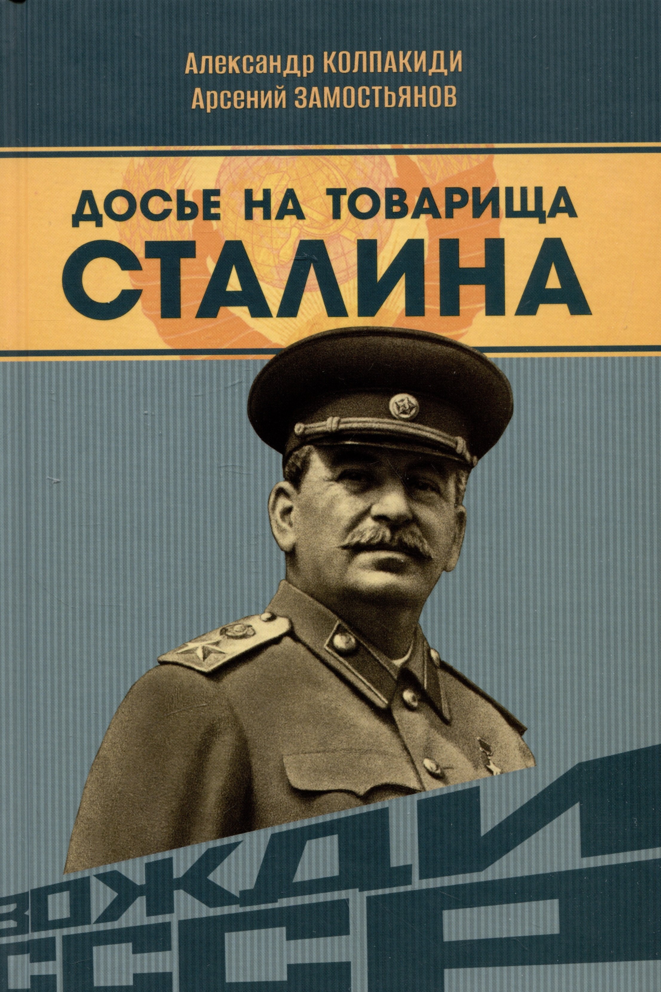 

Досье на товарища Сталина
