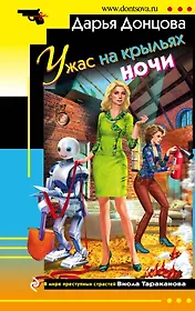 Ужас на крыльях ночи : роман