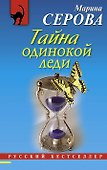 Тайна одинокой леди : повесть - 0