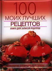 100 моих лучших рецептов (книга записей рецептов) (новая)