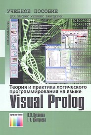 Теория и практика логического программирования на языке Visual Prolog 7. Учебное пособие