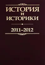 История и историки. 2011-2012. Историографический вестник