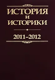 История и историки. 2011-2012. Историографический вестник