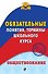 Обществознание. Обязательные понятия, термины школьного курса - 0