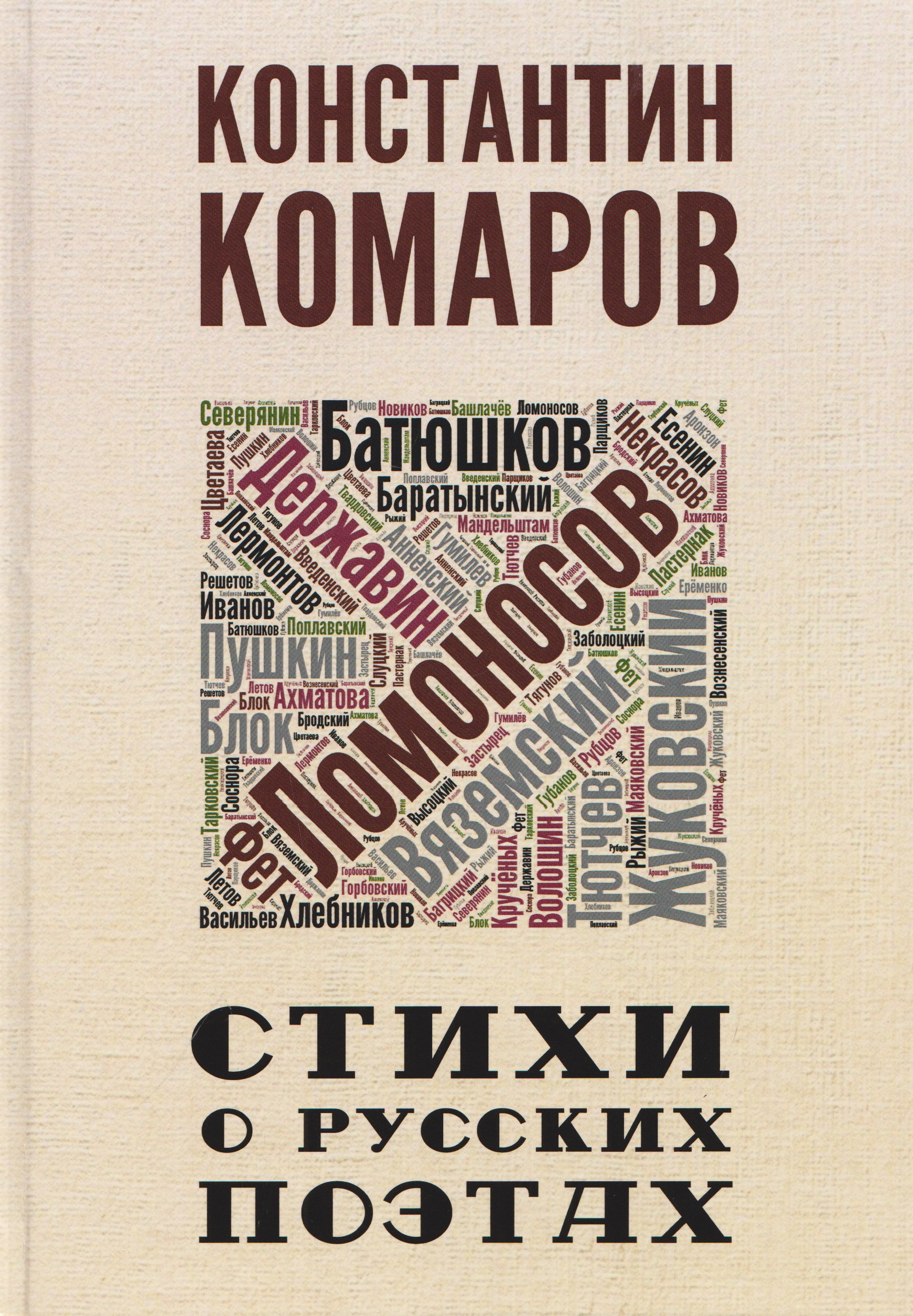 Обложка книги «Стихи о русских поэтах»