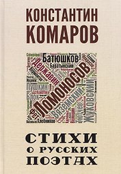 Стихи о русских поэтах
