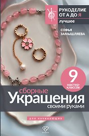 Сборные украшения своими руками для начинающих. 9 мастер-классов